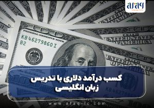 کسب درآمد دلاری با تدریس زبان انگلیسی